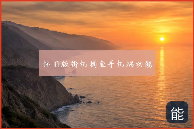 怀旧版街机捕鱼手机端功能